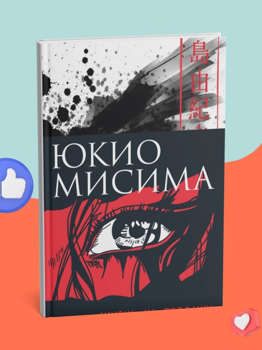 Yukio Misima, Jizn na prodaju - 