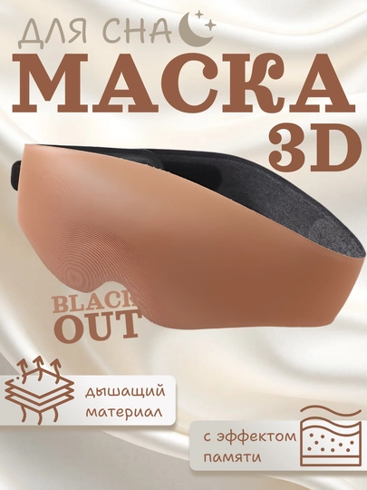 Маска для сна 3D с эффектом памяти, 99% затемнение, дышащая, 4 цвета — RUMARTU-MASKSLP-ОРАНЖ