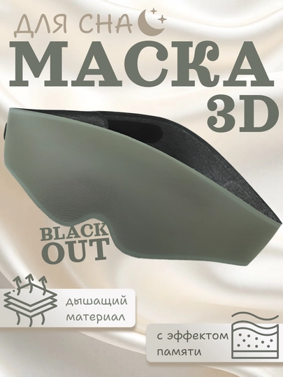 Маска для сна 3D с эффектом памяти, 99% затемнение, дышащая, 4 цвета — RUMARTU-MASKSLP-ЗЕЛЕН