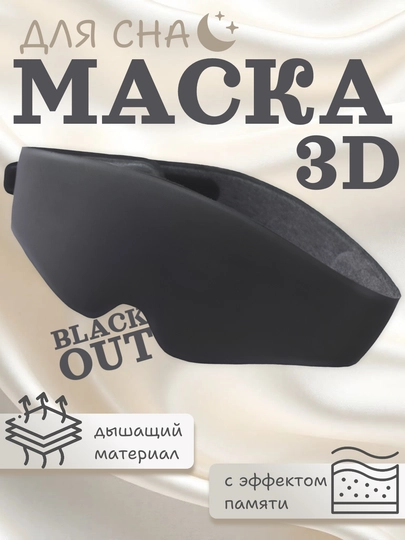 Маска для сна 3D с эффектом памяти, 99% затемнение, дышащая, 4 цвета — RUMARTU-MASKSLP-ЧЕРН
