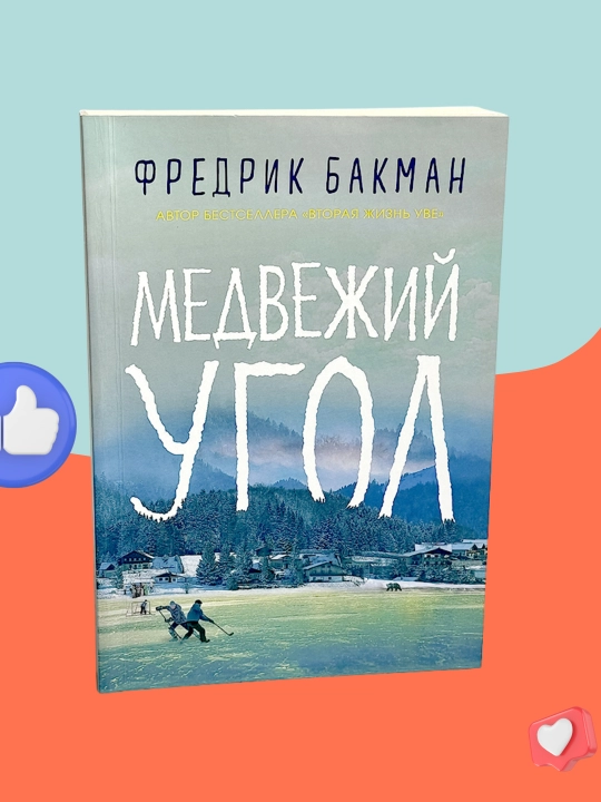 Medvejiy ugol, Fredrik Bakman - 