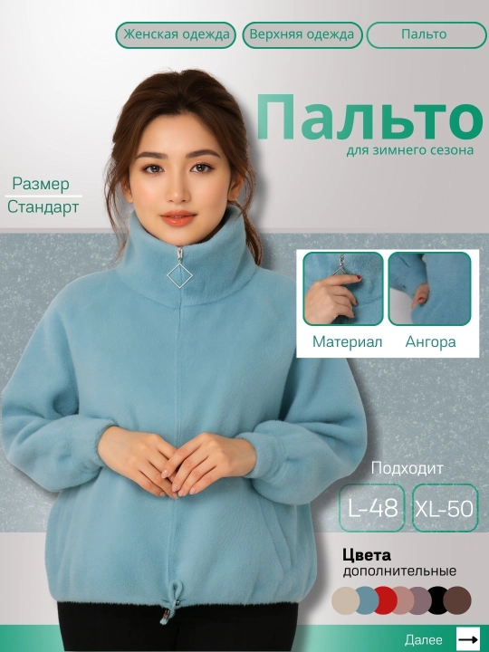 Женское пальто из ангоры, укороченное