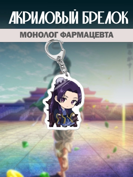 Акриловый брелок аниме Монолог фармацевта - 