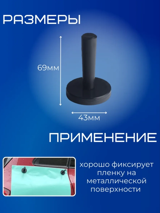Магнит для фиксации плёнки, карбон, инструменты, для авто, для машины