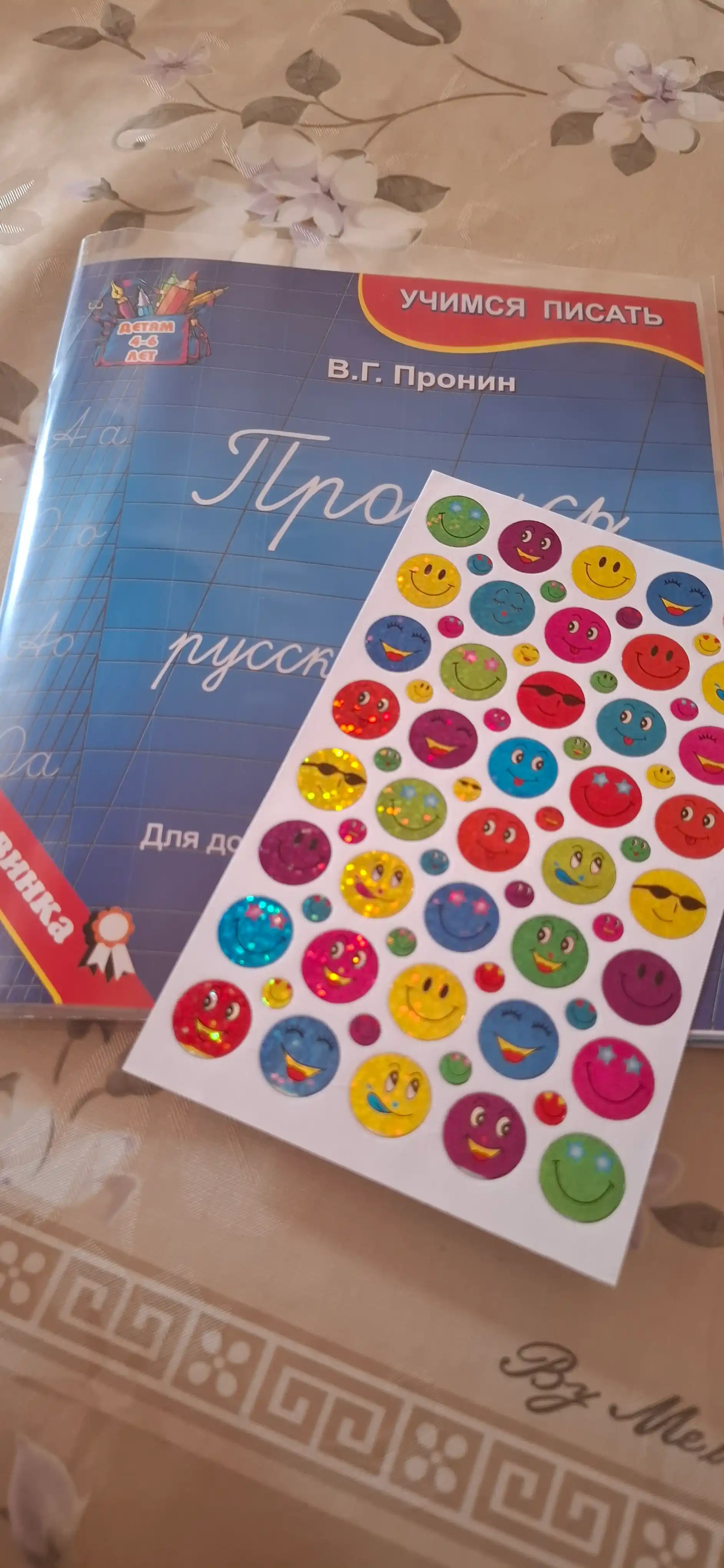 Propis po russkomu yaziku, Dlya doshkolyat, zabotlivix roditeley Pronin V.G.