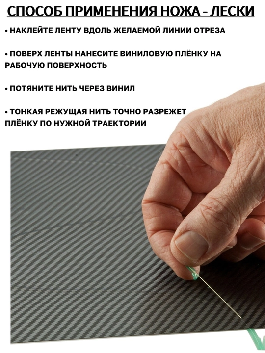 Нитевидный нож-леска для резки плёнки, леска, карбон, инструменты для пленки 