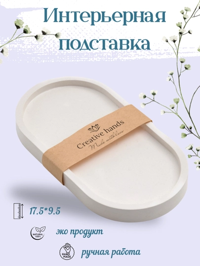 Интерьерная подставка из гипса, эко продукт, сделано и упаковано с любовью