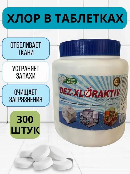 Таблетки дезинфицирующие для очистки воды, 1 кг, 300 таблеток, для мытья