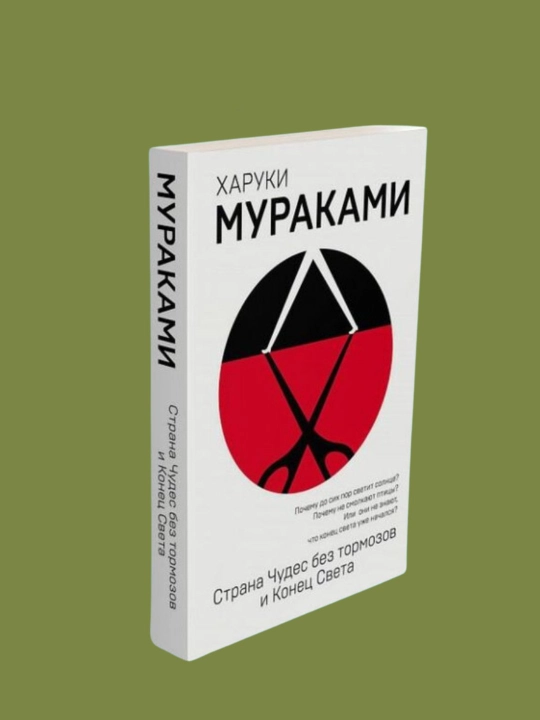 Strana Chudes bez tormozov i Konets Sveta, Kharuki Murakami