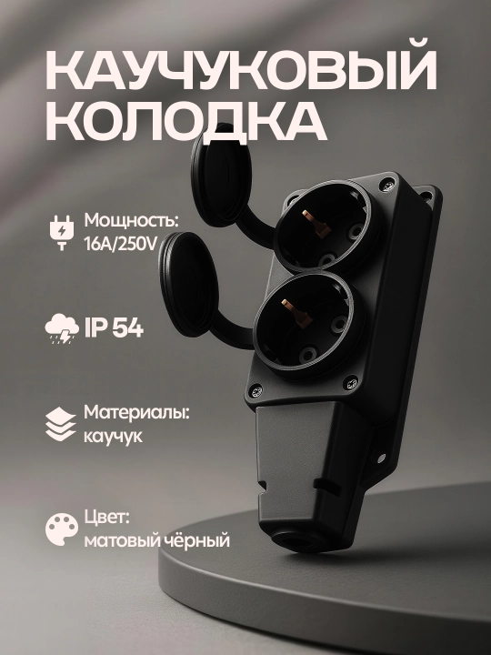 Kolodka 2 gnezdolik, IP54, 16A, 220-240V, qora rang, yerga ulanadigan - 