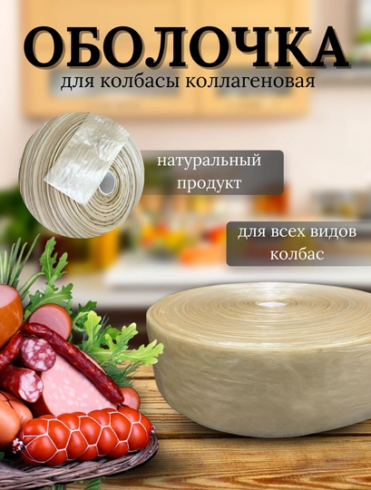 Оболочка для колбасы (натуральная коллагеновая)