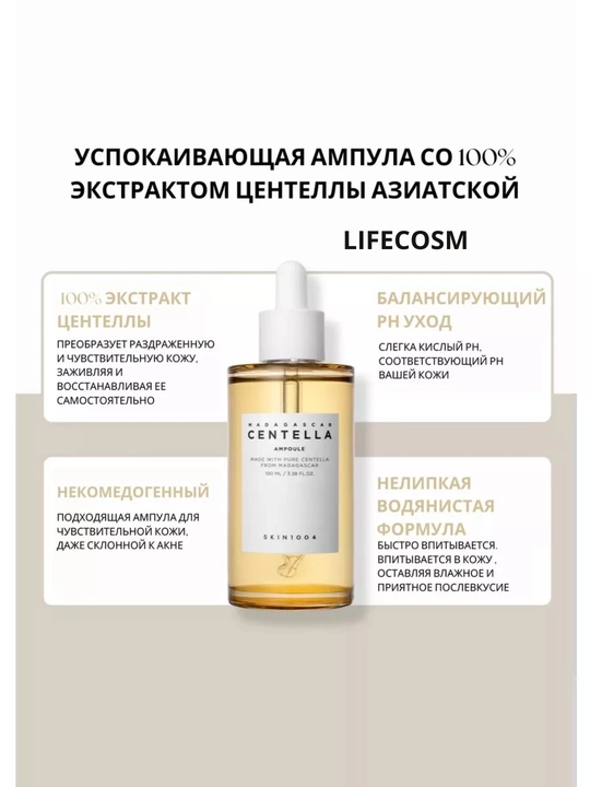 Успокаивающая ампульная сыворотка Madagascar Centella Ampoule Skin1004, с центеллой, 55 мл - 