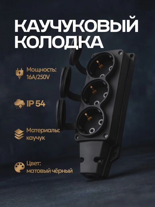 KAUCHUK Kolodka 3 gnezdolik, IP54, 16A, 85-240V, qora rang, yerga ulanadigan - 