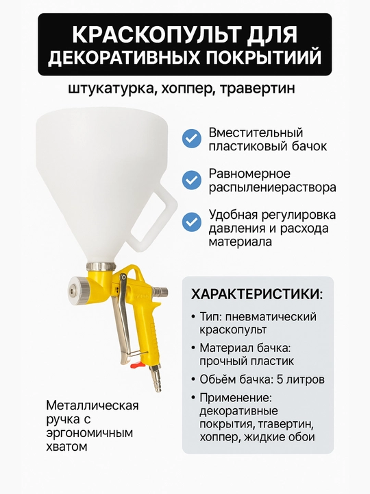 Dekorativ qoplamalar uchun bo‘yoq purkagich suvoq, xopper, travertin - 