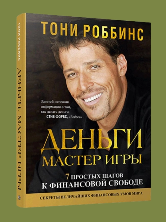 Den'gi. Master igry, Toni Robbins - 