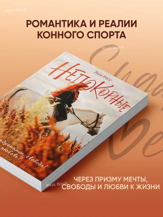 Nepokorniye. Liya Ross