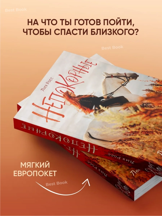 Nepokorniye. Liya Ross