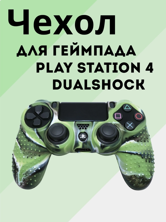 Чехол силиконовый для джойстика геймпада консоли PS4