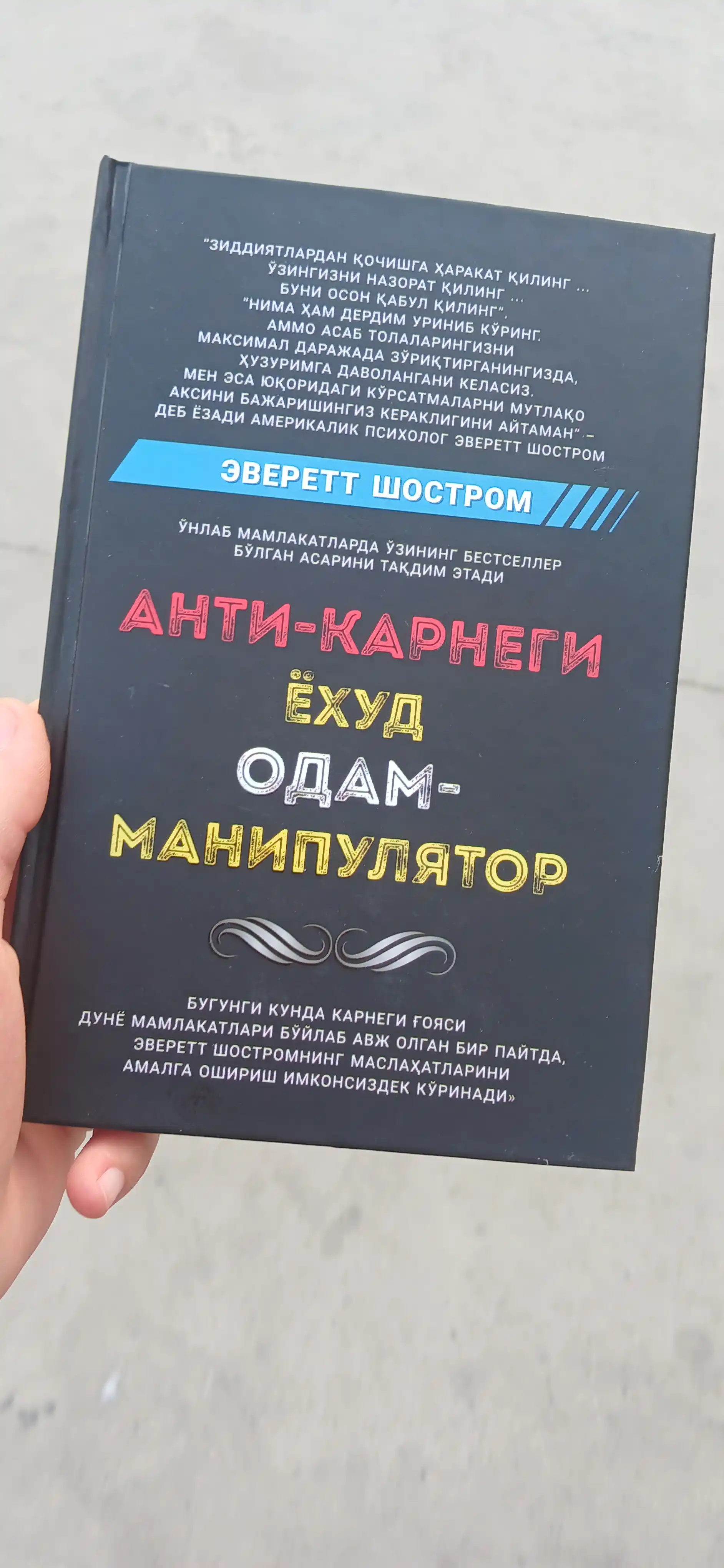 Anti-Karnegi yoxud odam manipulyator, Everett Shostrom