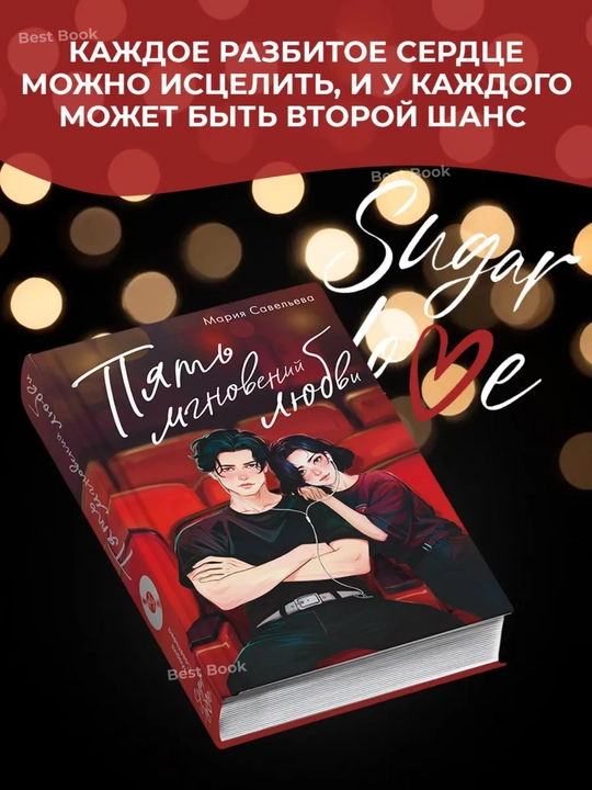 Pyat mgnoveniy lyubvi. Mariya Savelyeva - 