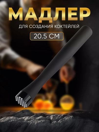 Мадлер для коктейлей, с прессом, для цитрусовых и толкушкой, для мохито и барных напитков — SUMSAM-MADLER-ЧЕРН