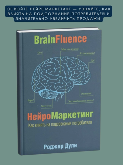 Нейромаркетинг, Как влиять на подсознание потребителя, Роджер Дули - 