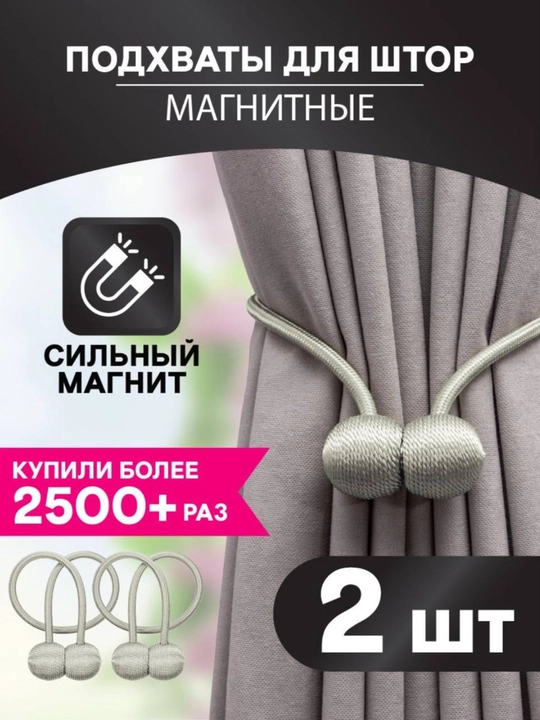Подхваты для штор на магните - 