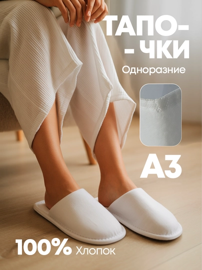 Тапочки одноразовые, от 5 пар до 10, белые, для гостиницы, солярия, длина 28 см — UYGOZAR-TAPOCHKA-ПРОЗР-10 JUFT