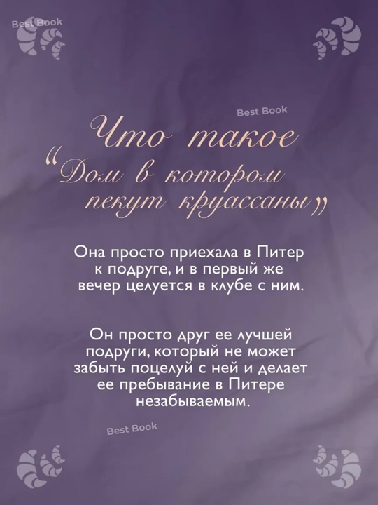 Dom, v kotorom pekut kruassany. Asiya Bunina