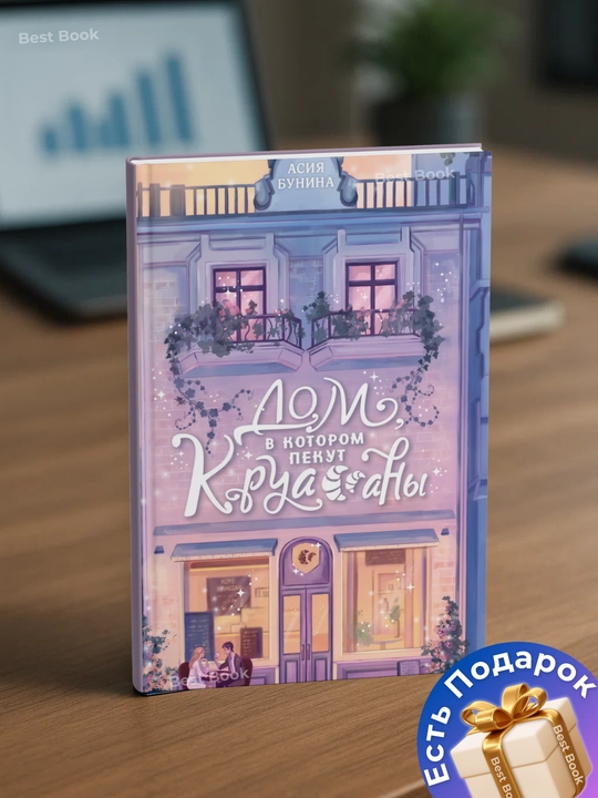 Dom, v kotorom pekut kruassany. Asiya Bunina