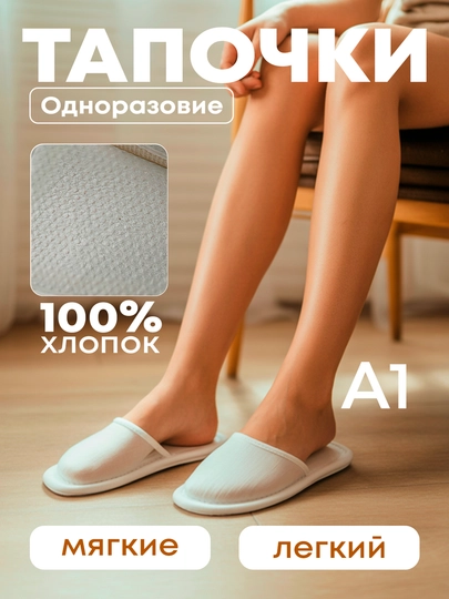 Тапочки одноразовые, от 5 пар до 10, белые, для гостиницы, солярия, длина 28 см — UYGOZAR-TAPOCHKA-СЛНКОСТ-10 JUFT