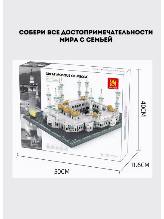 Конструктор LEGO WANGE Мечеть Аль-Харам, лего конструктор,конструктор для детей и взрослых
