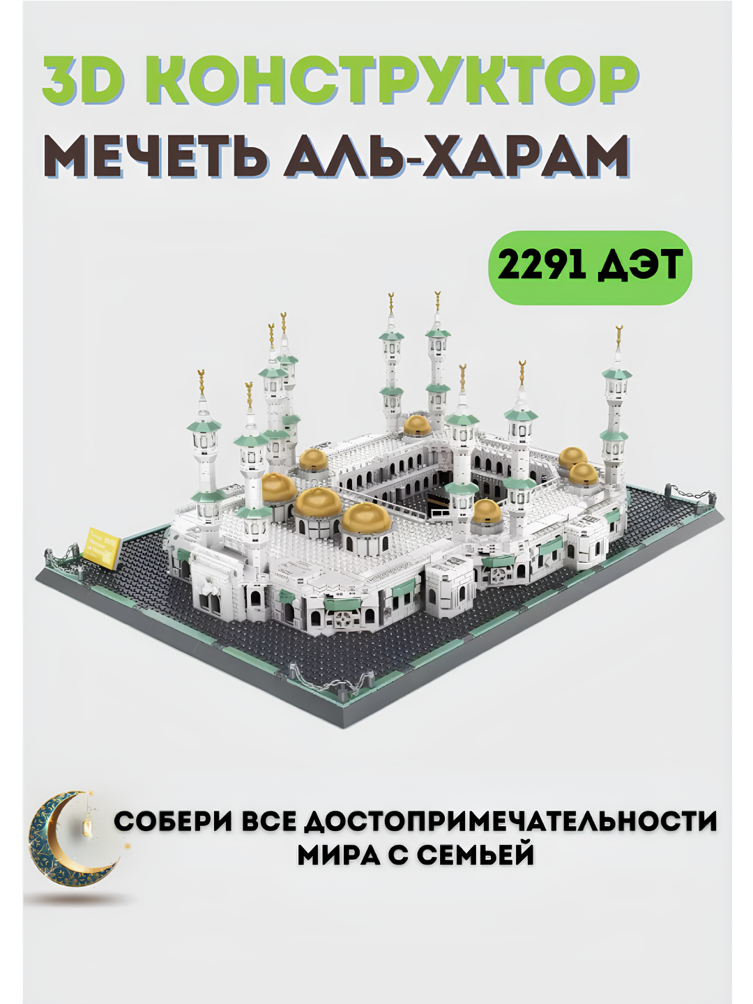 Konstruktor LEGO WANGE masjid Al Haram, lego konstruktor, bolalar va kattalar uchun - 