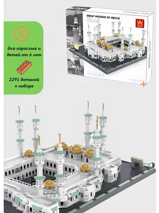 Конструктор LEGO WANGE Мечеть Аль-Харам, лего конструктор,конструктор для детей и взрослых
