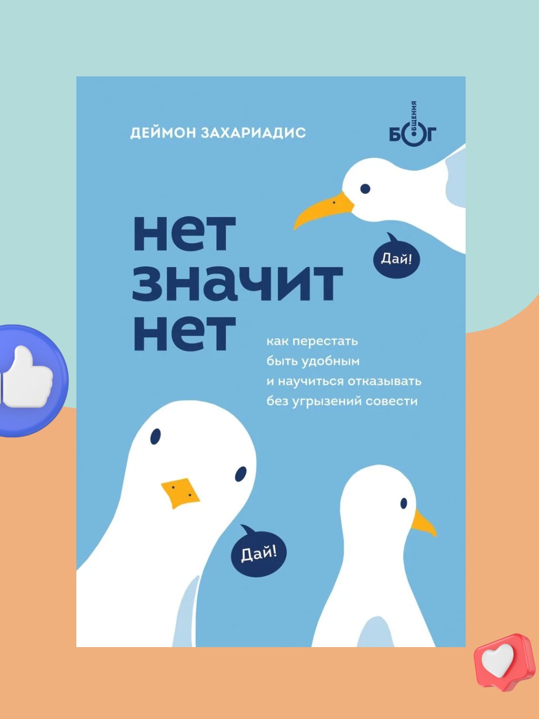 Net znachit net, Kak perestat bit udobnim i nauchitsya govorit net bez ugrizeniy sovesti - 