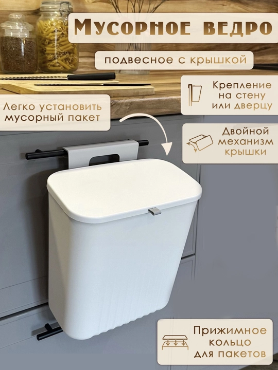 Подвесное мусорное ведро с крышкой для кухни и туалета, на дверцу