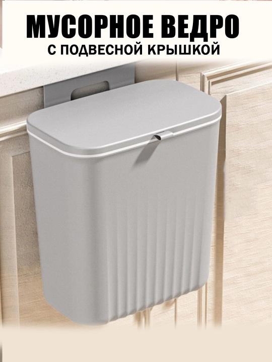 Подвесное мусорное ведро с крышкой для кухни и туалета, на дверцу