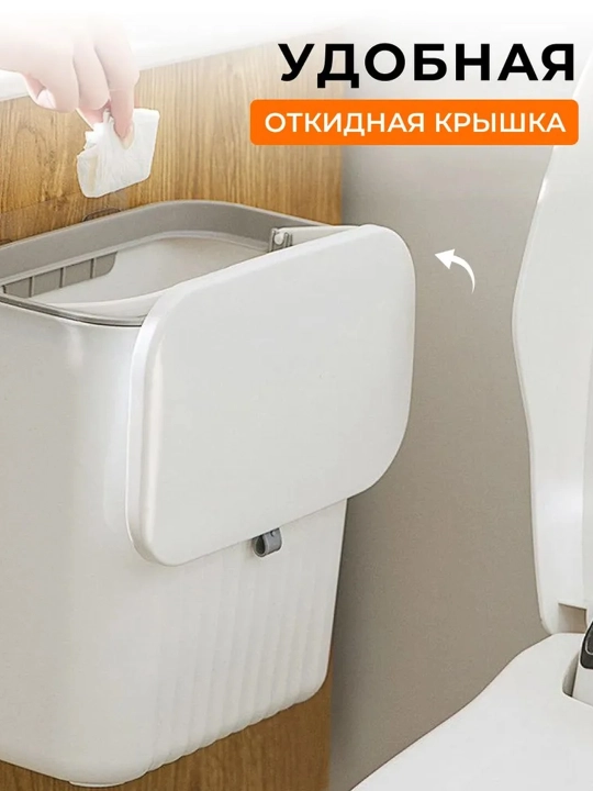 Подвесное мусорное ведро с крышкой для кухни и туалета, на дверцу