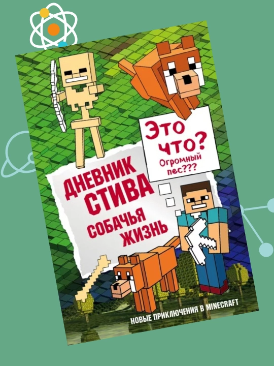 Dnevnik Stiva. Kniga 3. Sobach'ya zhizn'