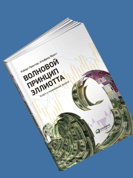 Volnovoy printsip Elliotta, Klyuch k ponimaniyu rynka, A. Dzh. Frost, Robert R. Prekter
