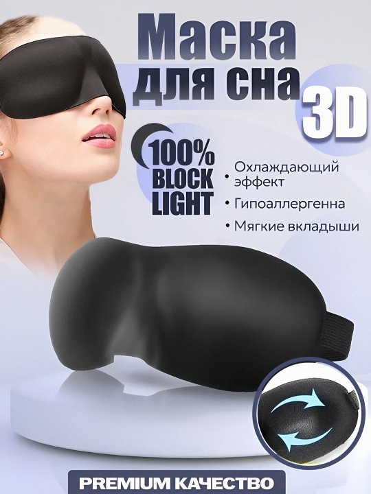 Маска для сна 3D, повязка на глазa для отдыха