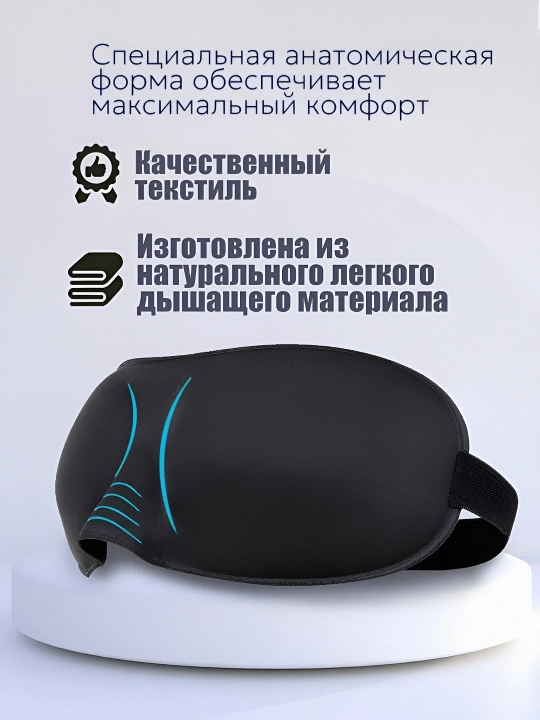 Маска для сна 3D, повязка на глазa для отдыха