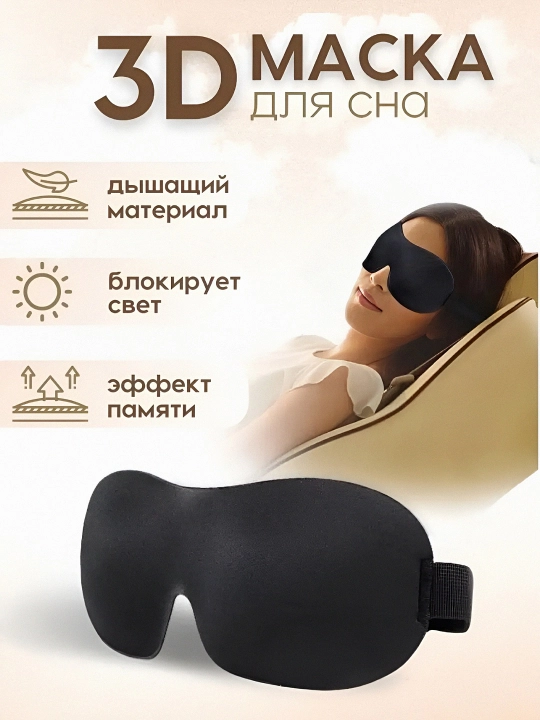 Маска для сна 3D, повязка на глазa для отдыха