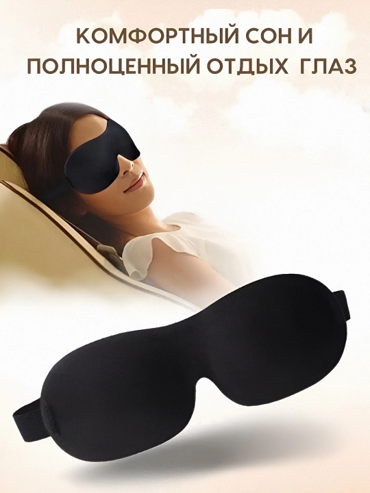 Маска для сна 3D, повязка на глазa для отдыха