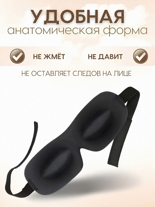 Маска для сна 3D, повязка на глазa для отдыха