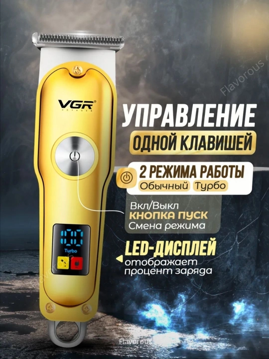 Триммерная машинка для стрижки бороды, машинка для стрижки, бритья VGR 107, 071, 055, 030