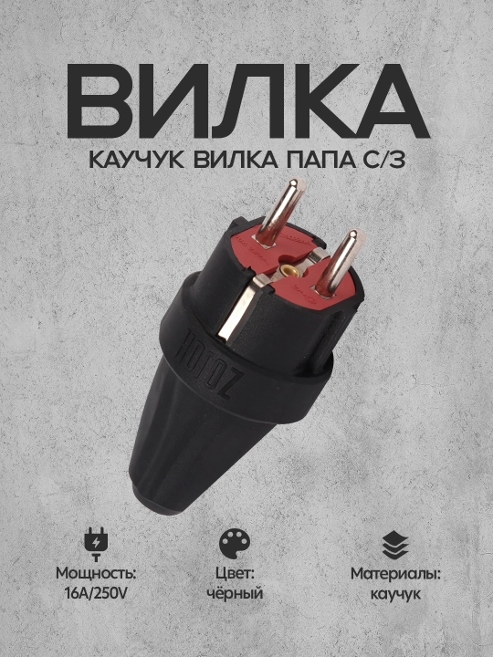 Kauchuk Vilka 2P+E, 16A, 250V, IP44 - 