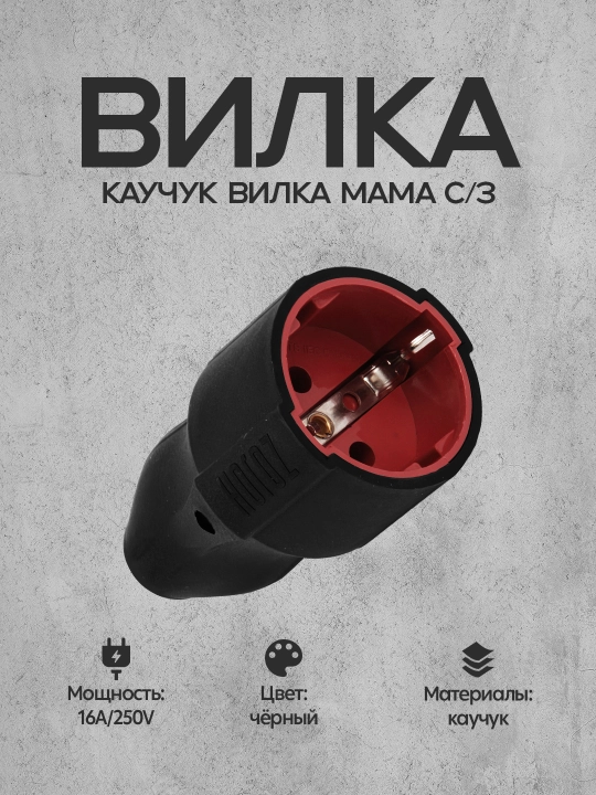 Каучук вилка 2P+E, 16A, 250В, IP44 - 