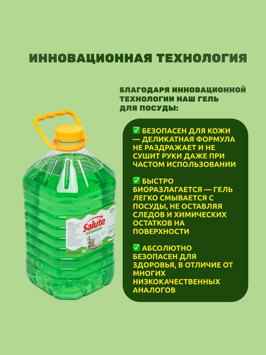 Гель для мытья посуды Salute, 5 л