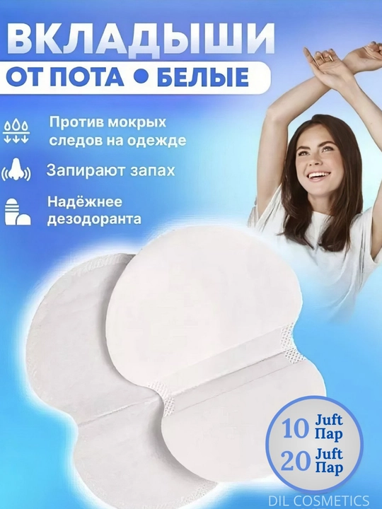 Подмышечные прокладки, подушечки, подушечки против пота и пятен  - 